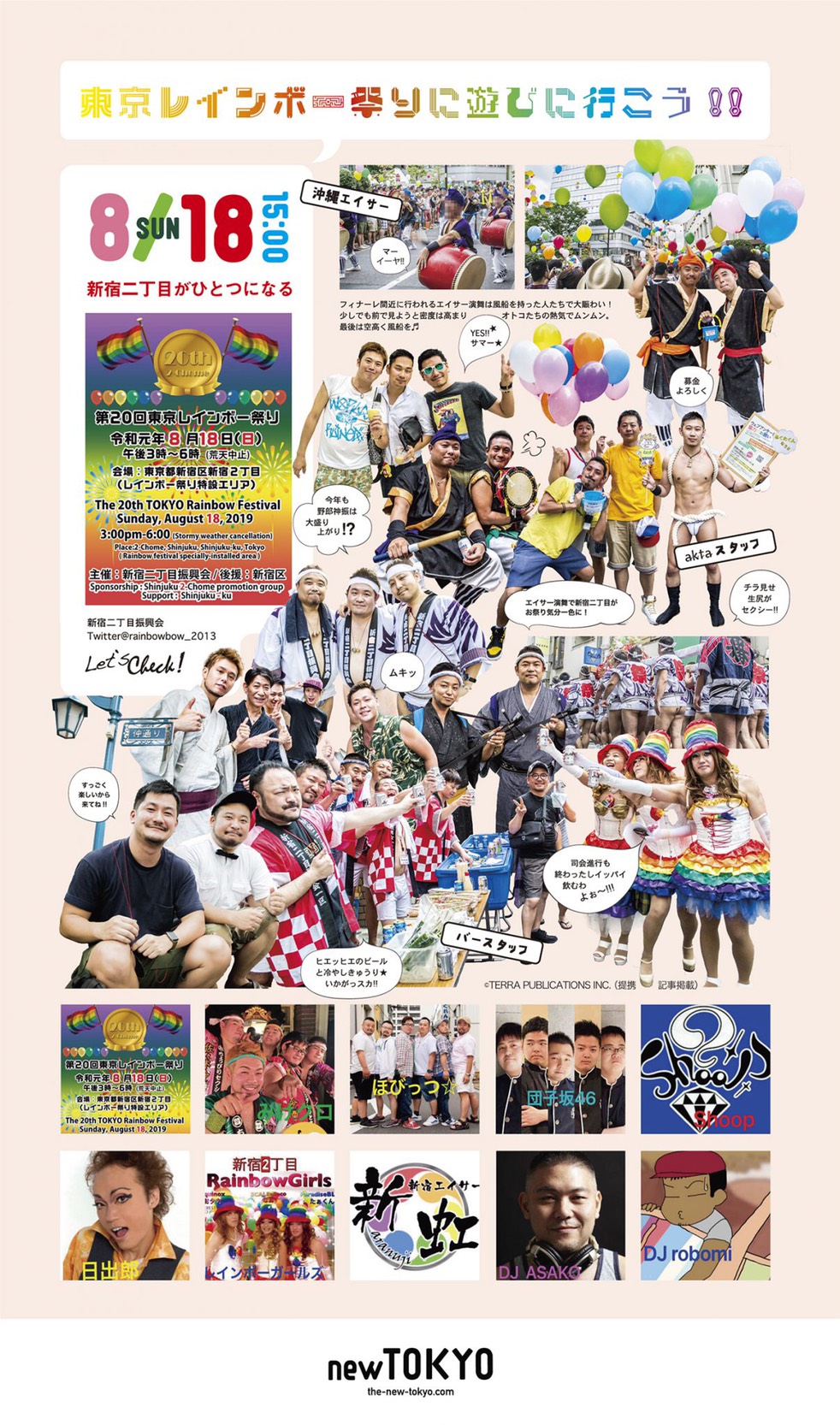 19年8月18日 日 に開催された新宿二丁目 東京レインボー祭り は回目を迎えました 株式会社フタミ商事 新宿二丁目 新宿御苑不動産