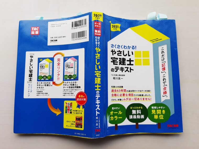 TAC 宅建2022 2022年】宅建試験不合格？～TACで学んだ内容や合格に向けて必要な2つの
